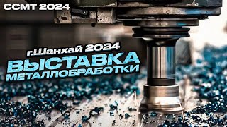 Выставка металлобработки в Шенчжене Китай 2023