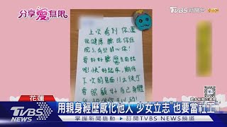 因為有妳!社工關懷備至 迷途少女重返校園｜TVBS新聞 分享愛無限 @TVBS愛無限