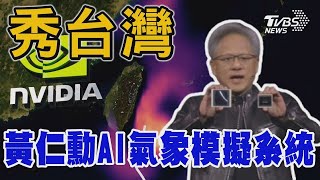 黃仁勳讓世界看見台灣  AI氣象模擬系統秀台灣｜CC字幕｜TVBS新聞