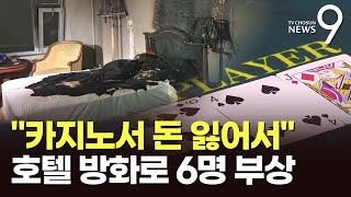 카지노서 돈 잃자 호텔에 불 지른 50대 중국인 검거