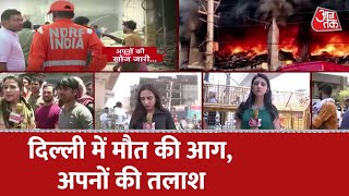 Mundka Fire : मुंडका की आग का प्रहार, कई परिवार उजड़े ! | Delhi Fire News | Aaj Tak News