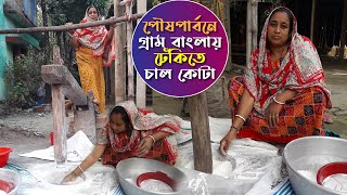 গ্রাম বাংলাই পৌষপার্বণে ঢেঁকিতে চাল কোটা | Village Bangle is a Rice Quota in Poushparban