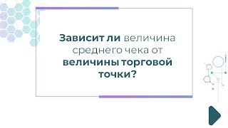 Зависит ли величина среднего чека от величины торговой точки?