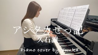 アシタカせっ記 / 久石譲 / piano/ 中級 / ぷりんと楽譜 / Princess Mononoke