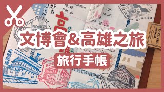 2022臺灣文博會旅行手帳｜高雄百點集章活動、高雄之旅｜Charlulu Story #114