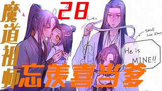 《魔道祖师》忘羡喜当爹第二季28小蓝公子不见 莲花坞陷入慌张#陈情令​​​​​​#巍无羡​​​​​​#蓝忘机​​​​​​