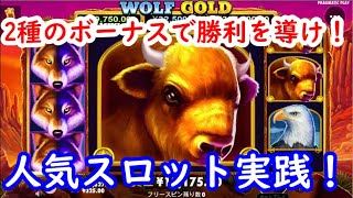 【オンラインカジノ】人気スロット実践！2種のボーナスを駆使して勝利を導け！【WOLF GOLD】