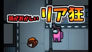 ふざけてリア狂プレイしてたら目の前で人が死んだ【Among Us】