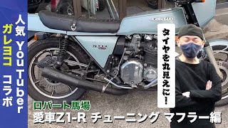 Z1Rカスタム　マフラー編