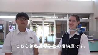 日本航空高等学校石川　Youtubeキャンパス見学会