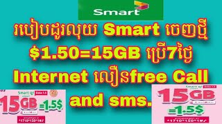 Smart ល្អ ដាតា $1.50 ប្រចាំសប្តាហ៏ 15GB,របៀបភ្ជាប់គំរោងដូរលុយថ្មី Smart ល្អ ដាតា $1.50=15GB/7days