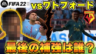 【FIFA22キャリア#14】最後の補強はW杯覇者！？そしてFA杯では一部のワトフォードと対戦！！