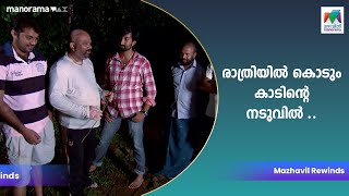 രാത്രിയിൽ കൊടും കാടിന്റെ നടുവിൽ .. | Interval | Epi 1 | Part 4