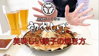 「浜松ぎょうざの初代しげ」のおいしい餃子の焼き方