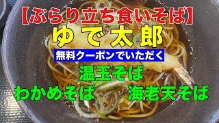 【ぶらり立ち食いそば】ゆで太郎　かけそば　無料クーポンで　温泉玉子　三陸わかめ　海老天