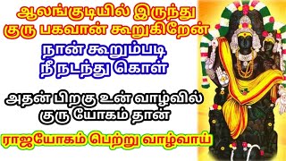 🔥என்னை தொட்ட நொடி முதல் உனக்கு குரு யோகம் தான்🔥/ #குரு #குருபகவான் #guru #gurubagavan #guru