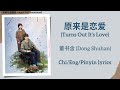 原来是恋爱 (Turns Out It’s Love) - 董书含 (Dong Shuhan)《谢谢你温暖我 Angels Fall Sometimes》Chi/Eng/Pinyin lyrics