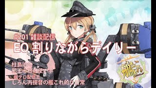 [#艦これ]#201 いつものデイリー任務？時々EO　初心者さん・初見さん大歓迎  雑談配信 しろん丙提督の艦これ的日常！