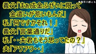 子供がグズったので別室へ。義兄嫁「私さんは・・」義父「まぁ成金ふぜいに限って金遣いが荒いもんだ」私「何ですかそれ！」義父「言葉通りだ」私「・・夫君もそう思ってたの？」夫「アワアワ・・」【修羅場】