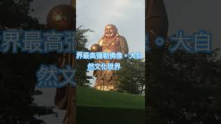 新竹峨眉世界最高彌勒佛像。大自然文化世界  72公尺、20幾層樓高