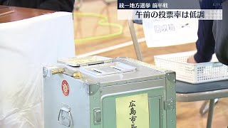 統一地方選挙　前半戦　広島市長選など３選挙　投票始まる