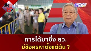 การได้มาซึ่ง สว. มีข้อครหาตั้งแต่ต้น ? (25 ก.พ. 68) | ฟังหูไว้หู