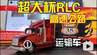 【野菌toys】风火轮 运输车 RLC 35周年 收藏纪念