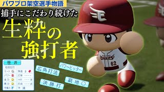 【パワプロ/架空選手】4番キャッチャーを目指した生粋の強打者・笹井豊【パワプロ2024】