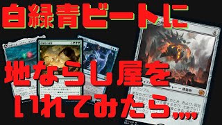 【MTGアリーナ】白青緑ビートダウンに地ならし屋をいれてみた結果、、、【兄弟戦争】ランク戦・スタンダード#MTGArena