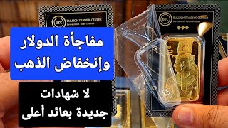 مفاجأة الدولار  .  والذهب ينخفض  . لاشهادات بعائد أعلى من الحالى