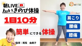 【朝の10分健康体操No.203】椅子を支えに転倒予防バランス機能改善体操：高齢者から子供まで誰でもできる、簡単、時短エクササイズ。肩こり、腰痛、膝痛忘れて動ける！！『朝ライブ！！いきのび体操』