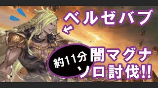 【グラブル】ベルゼバブ　闇マグナ　ソロ討伐（リッチ、フェディエル、バブ石入り）