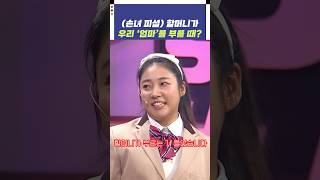 (손녀 피셜) 할머니가 우리 '엄마'를 부를 때? | 개그콘서트 Gagconcert | KBS 241222 방송