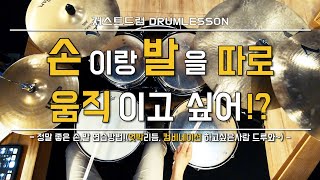 [드럼레슨]드럼칠 때 정말 좋은 손,발 연습방법! by 일산드럼학원 저스트드럼 Drum Lesson