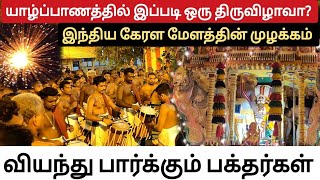 யாழ்ப்பாணத்தில் இப்படி ஒரு திருவிழாவா?? வியந்து போன பக்தர்கள்..#யாழ்ப்பாணம் #trending #kovil