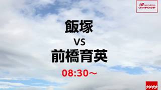 【LIVE】「飯塚vs前橋育英」ニューバランスチャンピオンシップU-16/2019 準決勝