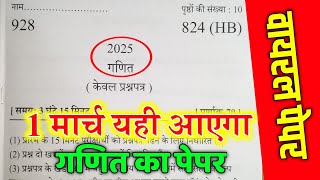 1 मार्च,मिल गया गणित का पेपर यूपी बोर्ड एग्जाम 2025,/class 10 Math model paper,10th गणित वायरल पेपर🔥