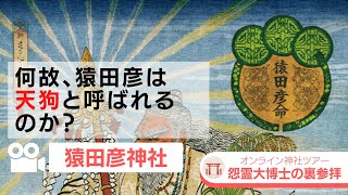 何故、猿田彦は天狗と呼ばれるのか？/猿田彦神社【前編】