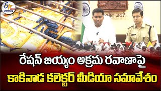 కాకినాడ జిల్లా కలెక్టర్‌ మీడియా సమావేశం | Kakinada District Collector Shan MohanPress Meet 🔴LIVE