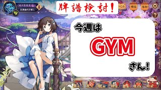 【雀豪３！】玉の間牌譜検討放送！GYMさんの巻【毎週水曜放送！#じゃんたま #雀魂】