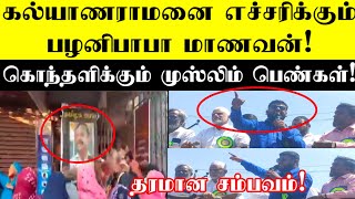 கல்யாணராமனை எச்சரிக்கும் பழனிபாபா மாணவன்! | கொந்தளிக்கும் முஸ்லிம் பெண்கள்! |