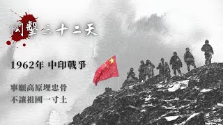 《閃擊32天》中印邊境自衛反擊戰親歷（四）【下載鳳凰秀App，發現更多精彩】