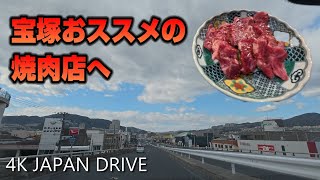 【4K JAPAN DRIVE 車載動画】宝塚おススメの焼き肉店へ！今回は四輪♪もつスープは間違いでカルビスープだそうですm(__)m