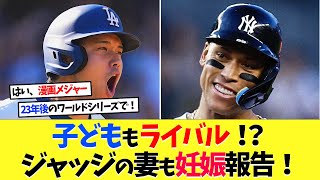 子どもまでライバル！？大谷翔平＆アーロンジャッジが妻の妊娠を同時報告！【海外の反応】【大谷翔平】【なんｊ】【2ch】【プロ野球】【甲子園】【MLB】