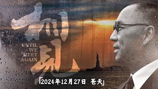 2024年12月27日 听苍天讲述《相见》第十二期——“爆料革命在世界上是独一无二的，因为我们掌握了共产党最机密的情报！”