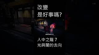 改變是好事嗎?|人中之龍 7 光與闇的去向