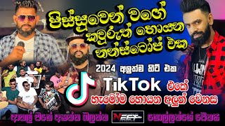 පිස්සුවෙන් වගේ කවුරුත් හොයන 2024 අලුත්ම හිට් එක TIkTOK | YOUTUBE හැමෝම හොයන අලුත් වෙනස | 2024 LIVE