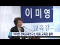 이미영 대표 교육감 출마