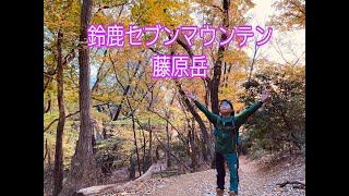 【藤原岳】鈴鹿セブンマウンテン　親子登山