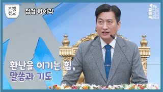 포켓설교 | [점검하여라] 환난을 이기는 힘, 말씀과 기도